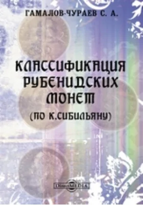 Труды нумизматической комиссии. 4. Классификация Рубенидских монет (по К.Сибильяну)