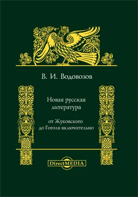 Новая русская литература (От Жуковского до Гоголя включительно)