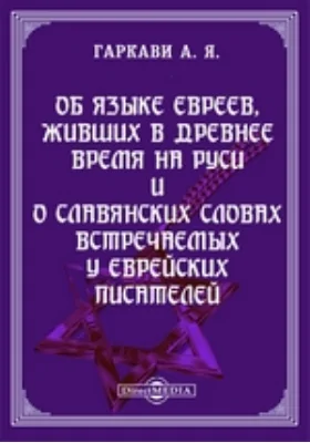 Об языке евреев, живших в древнее время на Руси и о славянских словах встречаемых у еврейских писателей