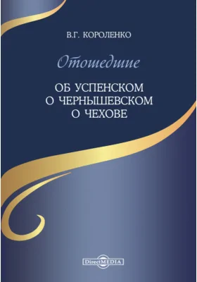 Отошедшие. Об Успенском. О Чернышевском. О Чехове