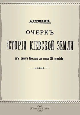 Очерк истории Киевской земли от смерти Ярослава до конца XIV столетия