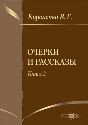 Очерки и рассказы