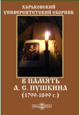 Харьковский университетский сборник. В память А. С. Пушкина (1799-1899 г.)