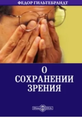 О сохранении зрения