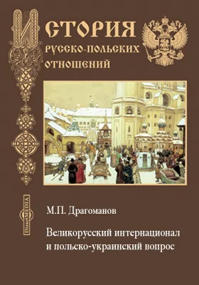 Великорусский интернационал и польско-украинский вопрос