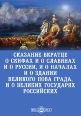 Сказание вкратце о скифах и о славянах и о Руссии, и о началах, и о здании Великого Нова града, и о великих государях Российских