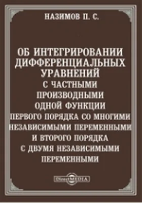 Об интегрировании дифференциальных уравнений с частными производными одной функции первого порядка со многими независимыми переменными и второго порядка с двумя независимыми переменными