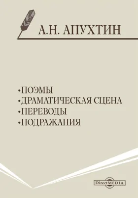 Поэмы. Драматическая сцена. Переводы. Подражания: художественная литература