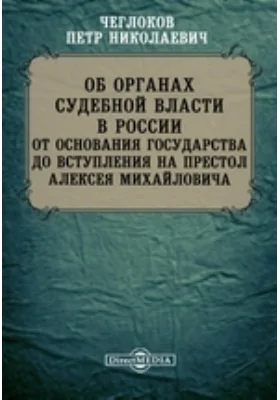 Об органах судебной власти в России от основания государства до вступления на престол Алексея Михайловича