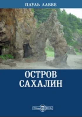 Остров Сахалин: документально-художественная литература