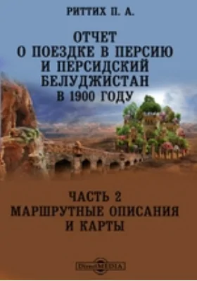 Отчет о поездке в Персию и персидский Белуджистан в 1900 году