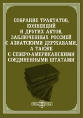 Собрание трактатов, конвенций и других актов, заключенных Россией с азиатскими державами, а также с Северо-Американскими Соединенными Штатами