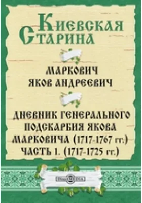 Дневник генерального подскарбия Якова Марковича (1717-1767 гг.). (1717-1725 гг.)