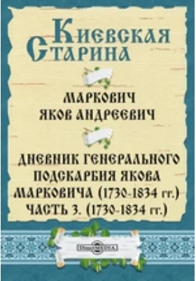 Дневник генерального подскарбия Якова Марковича (1730-1834 гг.). (1730-1834 гг.): документально-художественная литература, Ч. 3