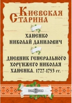 Дневник генерального хорунжего Николая Ханенка. 1727–1753 гг.: документально-художественная литература