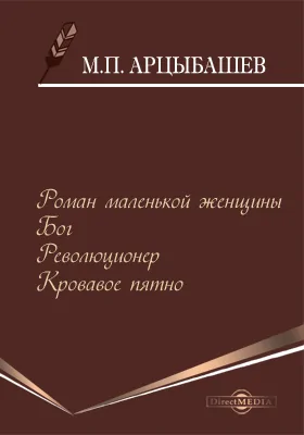 Роман маленькой женщины. Бог. Революционер. Кровавое пятно