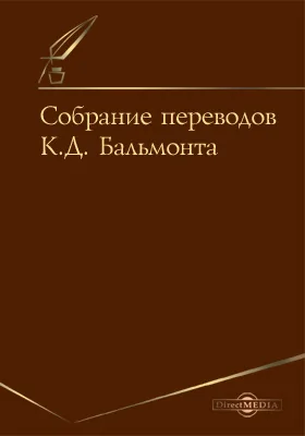 Собрание переводов Бальмонта К. Д.