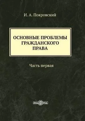 Основные проблемы гражданского права: монография: в 3 частях, Ч. 1