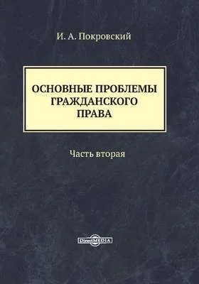 Основные проблемы гражданского права: монография: в 3 частях, Ч. 2