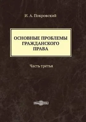 Основные проблемы гражданского права: монография: в 3 частях, Ч. 3