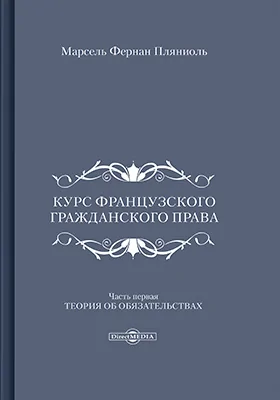 Курс французского гражданского права: учебное пособие. Часть 1, выпуск 1. Теория об обязательствах