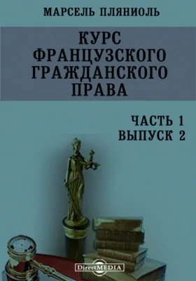 Курс французского гражданского права: учебное пособие. Часть 1, выпуск 2. Теория об обязательствах