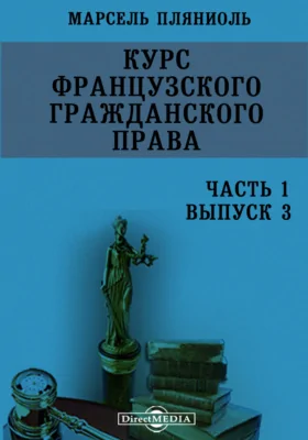 Курс французского гражданского права: учебное пособие. Часть 1, выпуск 3. Теория об обязательствах