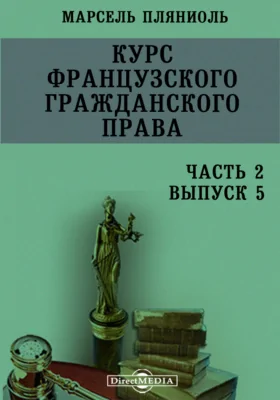 Курс французского гражданского права: учебное пособие. Часть 2, выпуск 5. Договоры