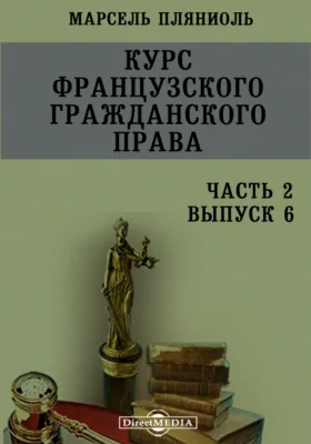 Курс французского гражданского права: учебное пособие. Часть 2, выпуск 6. Договоры