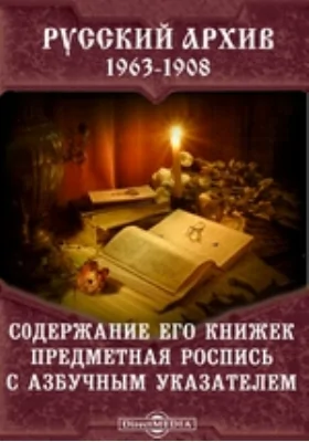 Русский архив, 1863–1908: содержание его книжек: предметная роспись с азбучным указателем: библиографическое пособие