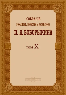 Собрание романов, повестей и рассказов