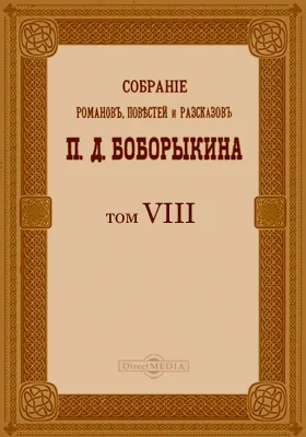 Собрание романов, повестей и рассказов