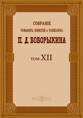 Собрание романов, повестей и рассказов