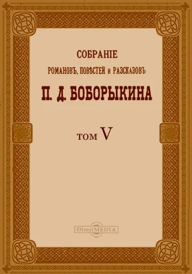 Собрание романов, повестей и рассказов