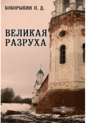 Великая разруха