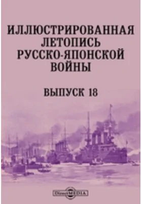 Иллюстрированная летопись Русско-Японской войны