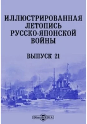 Иллюстрированная летопись Русско-Японской войны