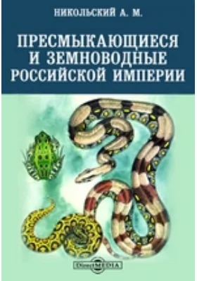 Пресмыкающиеся и земноводные Российской империи