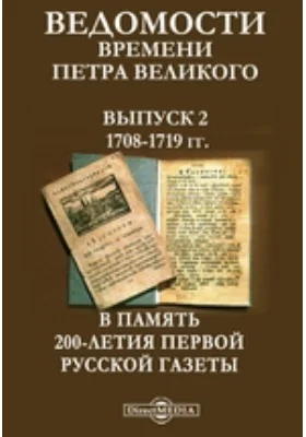 Ведомости времени Петра Великого В память двухсотлетия Первой русской газеты