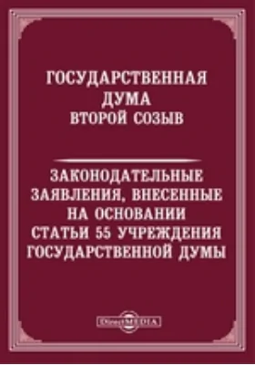 Государственная Дума. Второй созыв. Законодательные заявления, внесенные на основании статьи 55 Учреждения Государственной думы