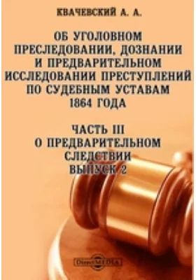 Об уголовном преследовании, дознании и предварительном исследовании преступлений по судебным уставам 1864 года