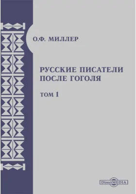 Русские писатели после Гоголя