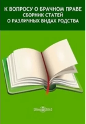 К вопросу о брачном праве. Сборник статей о различных видах родства: духовно-просветительское издание