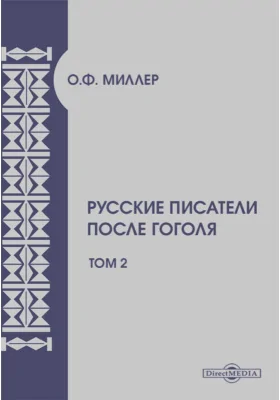 Русские писатели после Гоголя