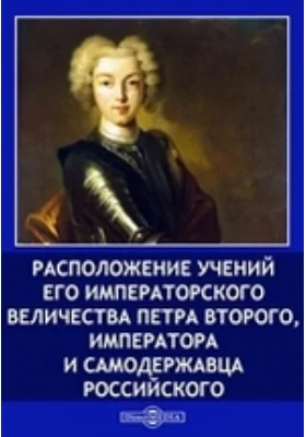 Расположение учений Его Императорского Величества Петра Второго, Императора и Самодержавца Российского