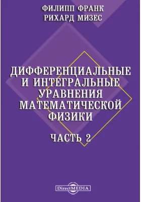 Дифференциальные и интегральные уравнения математической физики: научная литература, Ч. 2