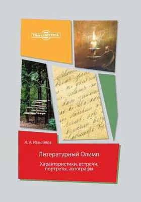 Литературный Олимп: характеристики, встречи, портреты, автографы: документально-художественная литература