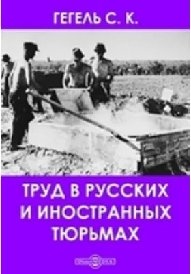 Арестанский труд в русских и иностранных тюрьмах: публицистика