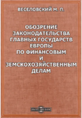 Обозрение законодательства главных государств Европы по финансовым и земскохозяйственным делам