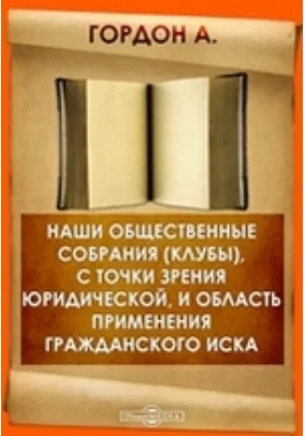 Наши Общественные Собрания (Клубы), с точки зрения юридической, и область применения гражданского иска